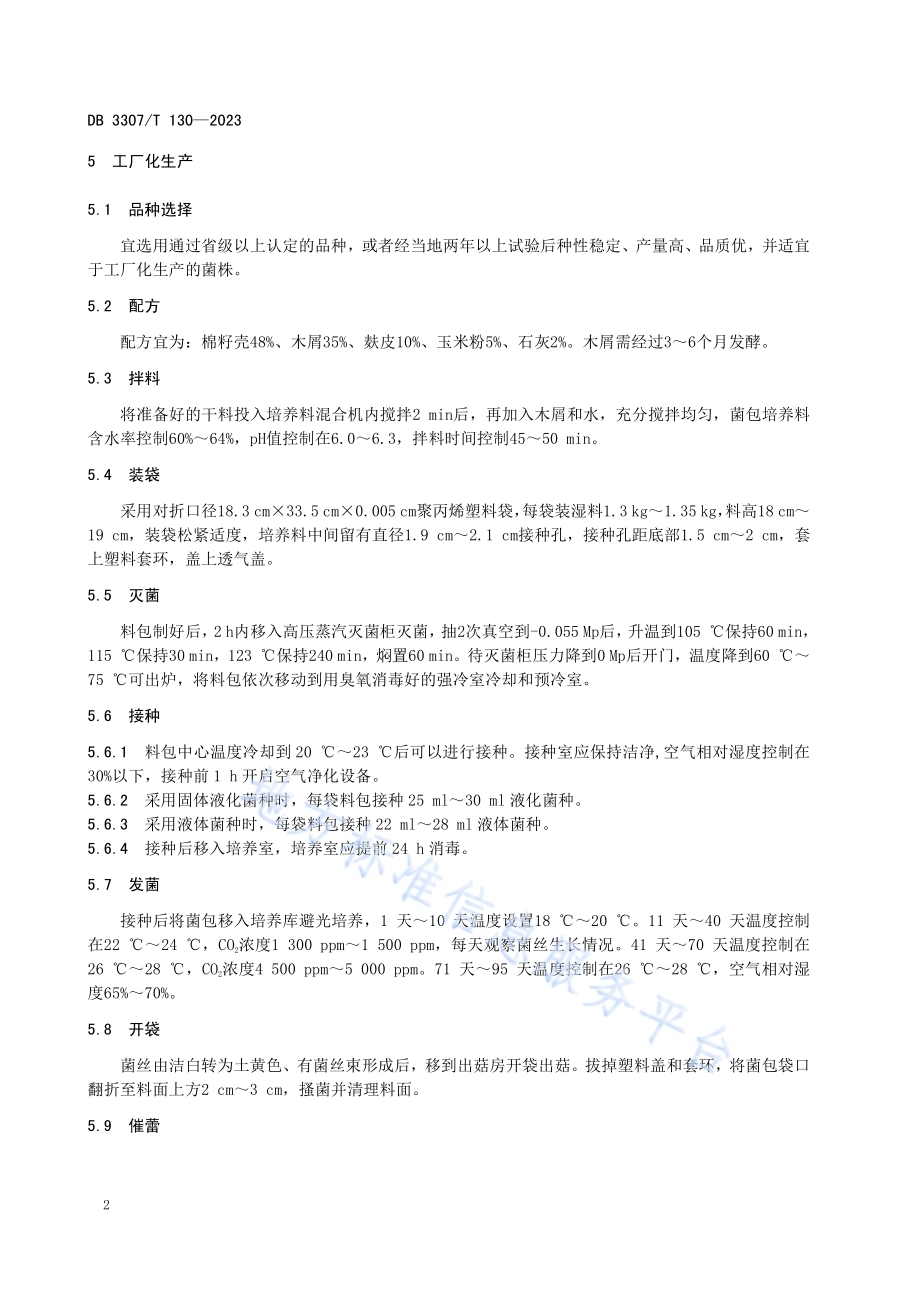 袋栽海鲜菇工厂化生产技术规程DB 3307／T 130—2023.pdf_第4页