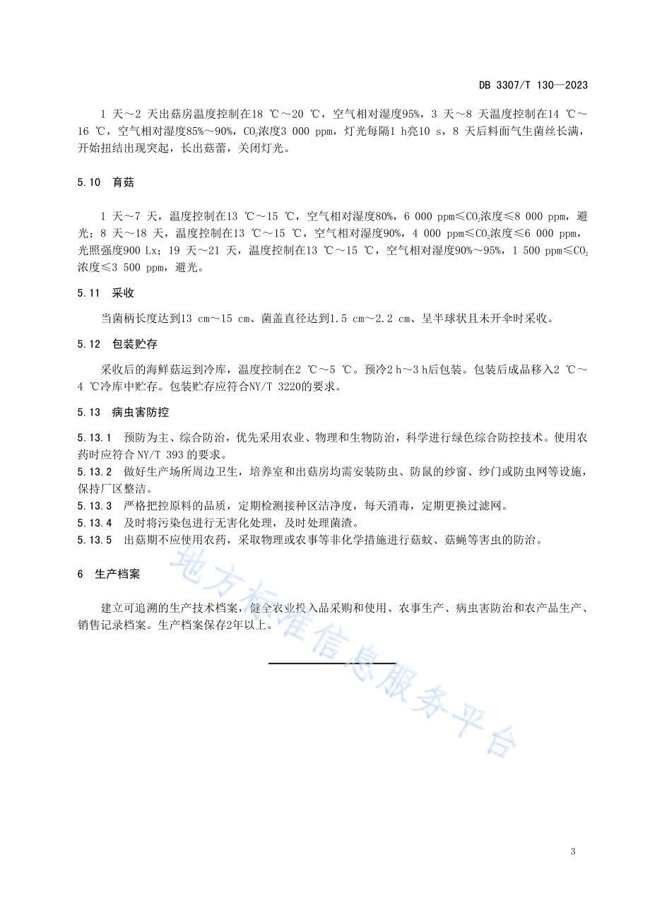 袋栽海鲜菇工厂化生产技术规程DB 3307／T 130—2023.pdf_第5页