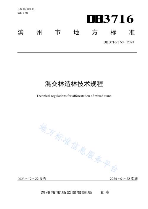 混交林造林技术规程DB3716／T 58-2023.pdf