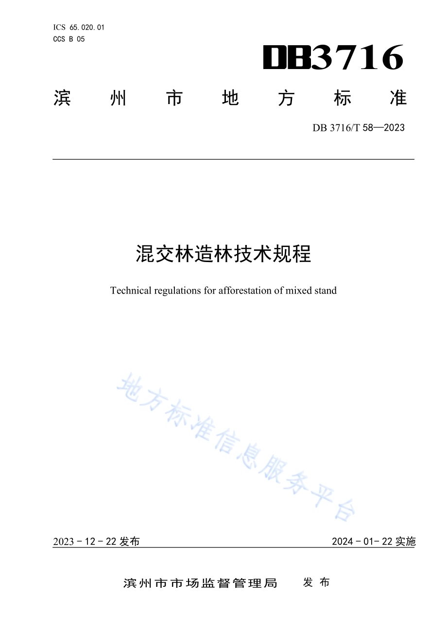 混交林造林技术规程DB3716／T 58-2023.pdf_第1页