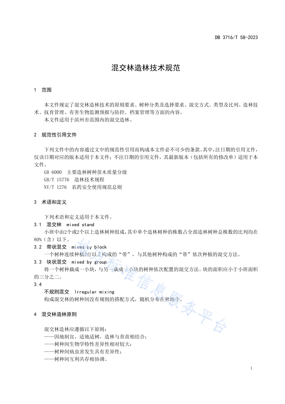 混交林造林技术规程DB3716／T 58-2023.pdf_第5页