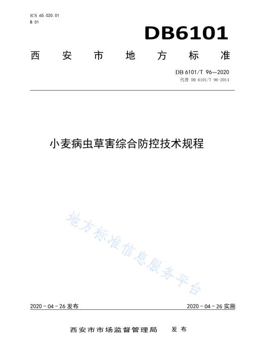小麦病虫草害综合防控技术规程DB 6101／T 96—2020.pdf