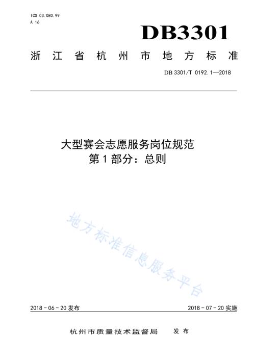 大型赛会志愿服务岗位规范 第1部分：总则DB3301／T 0192.1—2018.pdf