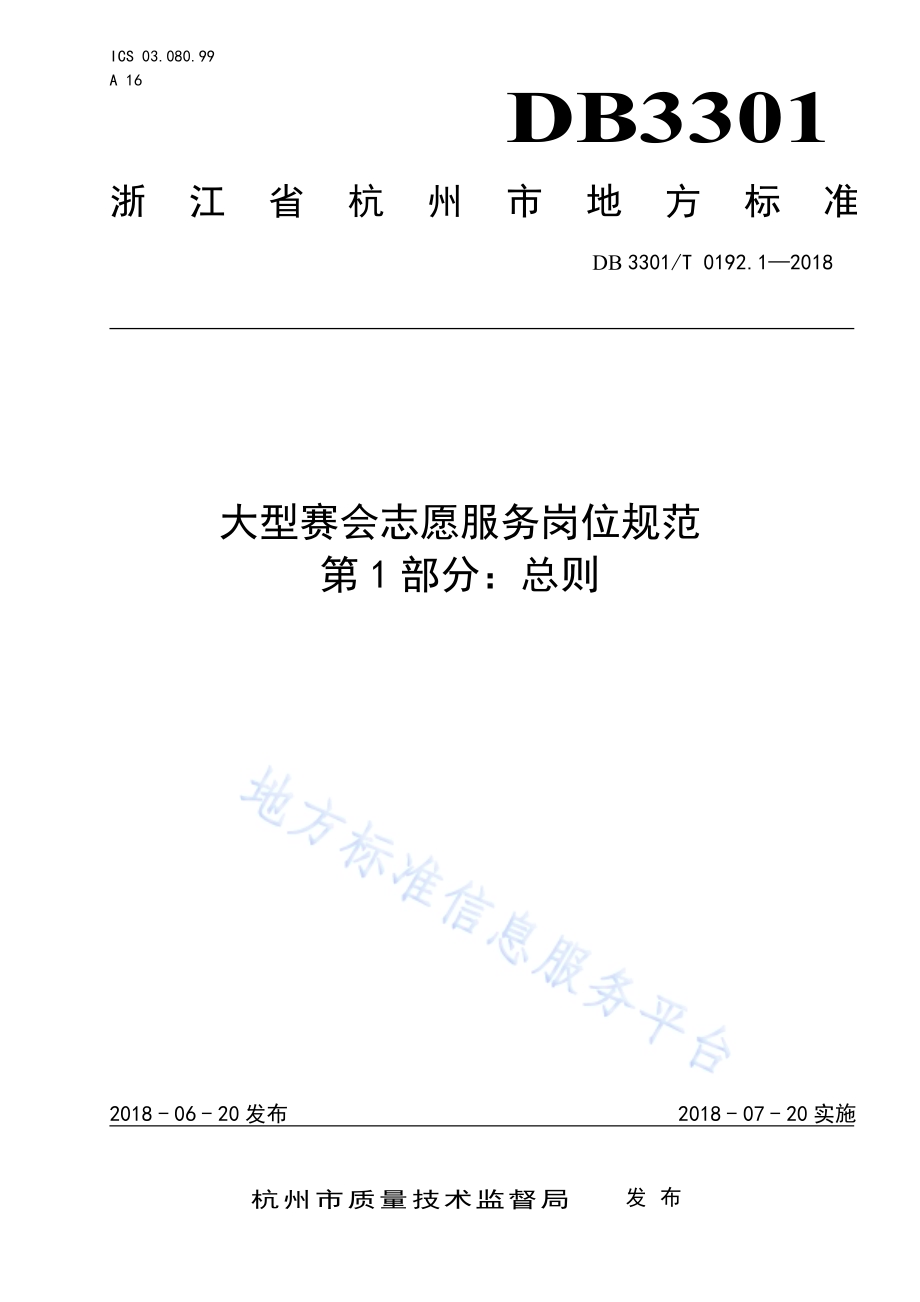 大型赛会志愿服务岗位规范 第1部分：总则DB3301／T 0192.1—2018.pdf_第1页