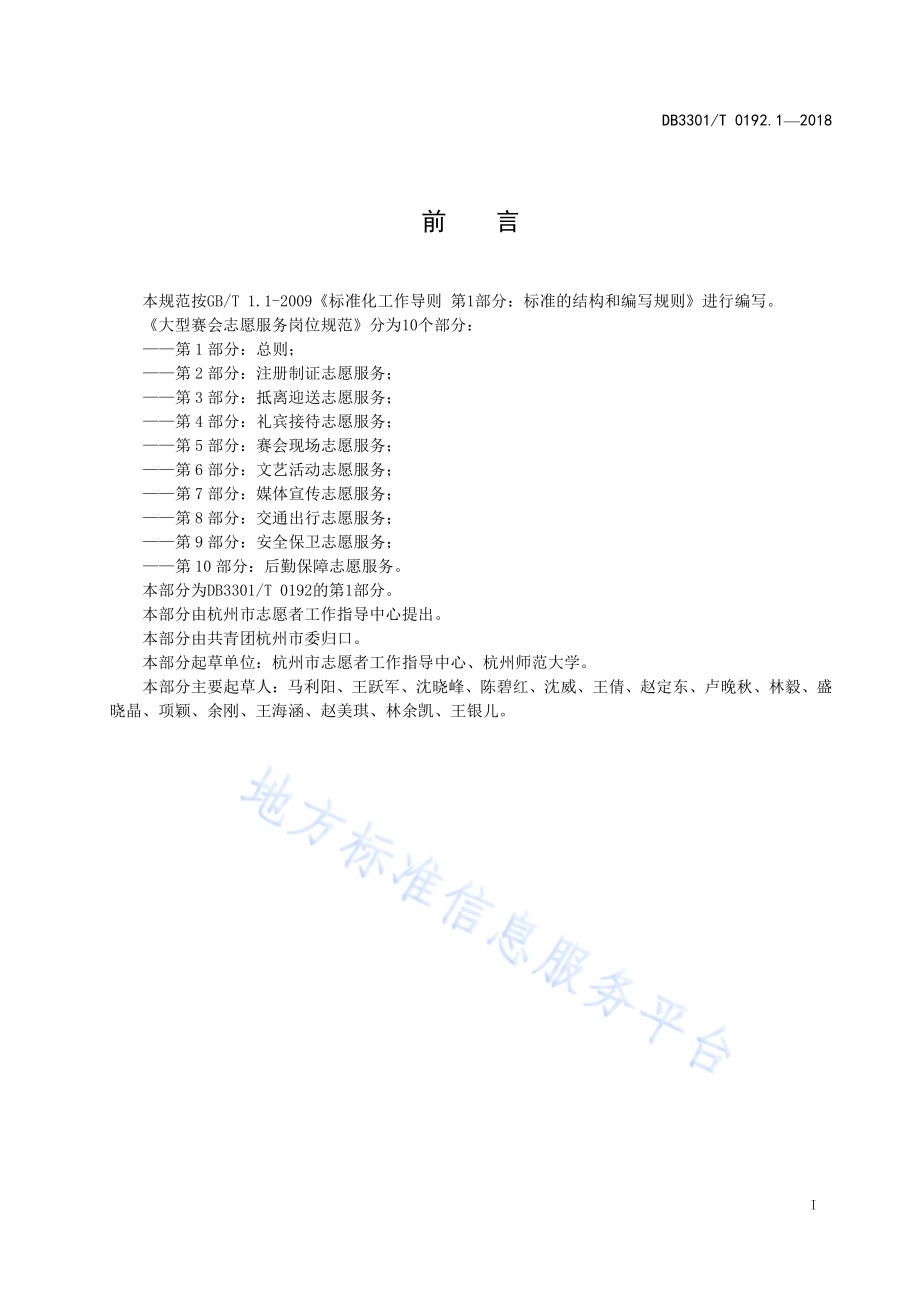 大型赛会志愿服务岗位规范 第1部分：总则DB3301／T 0192.1—2018.pdf_第2页