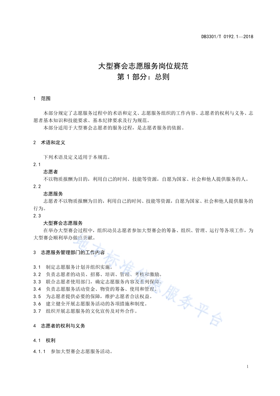 大型赛会志愿服务岗位规范 第1部分：总则DB3301／T 0192.1—2018.pdf_第3页