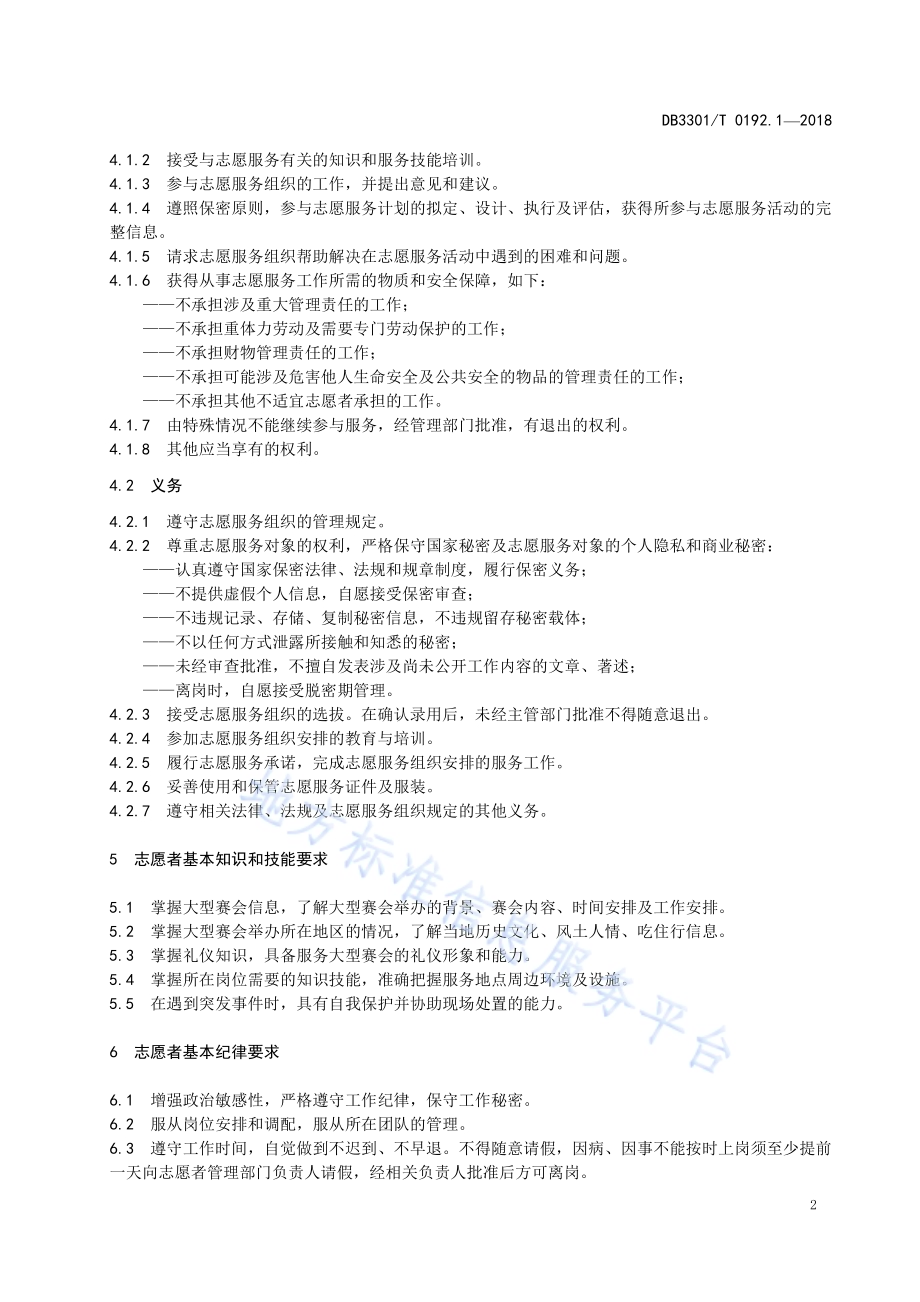 大型赛会志愿服务岗位规范 第1部分：总则DB3301／T 0192.1—2018.pdf_第4页