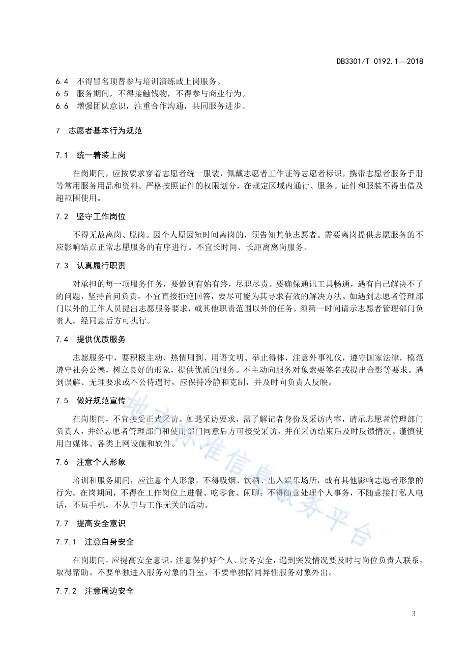 大型赛会志愿服务岗位规范 第1部分：总则DB3301／T 0192.1—2018.pdf_第5页