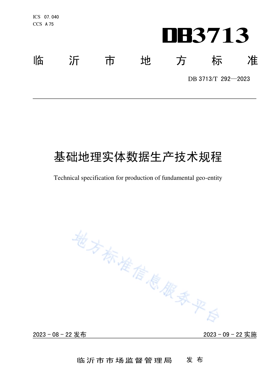 基础地理实体数据生产技术规程DB3713／T 292-2023.pdf_第1页
