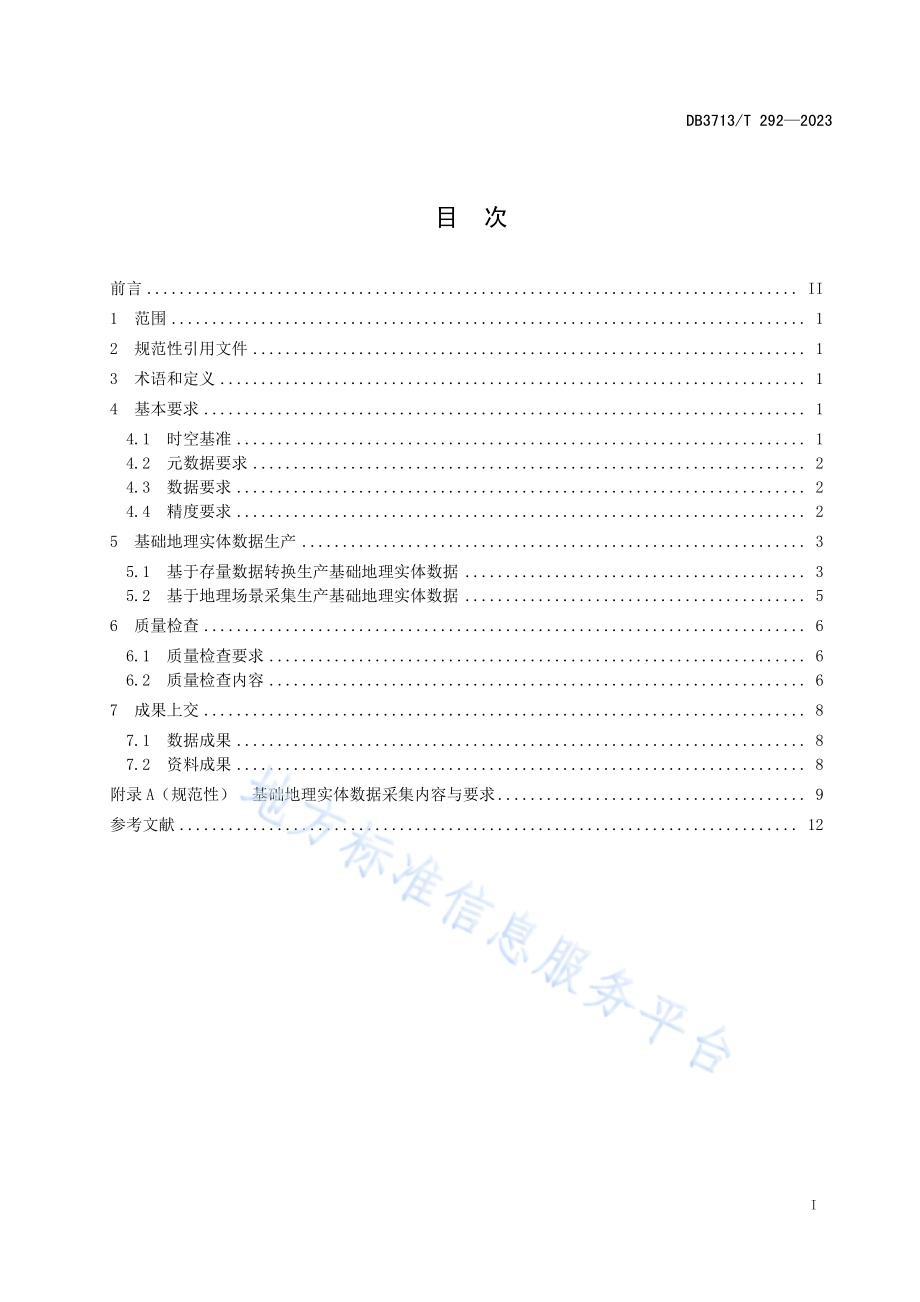 基础地理实体数据生产技术规程DB3713／T 292-2023.pdf_第2页