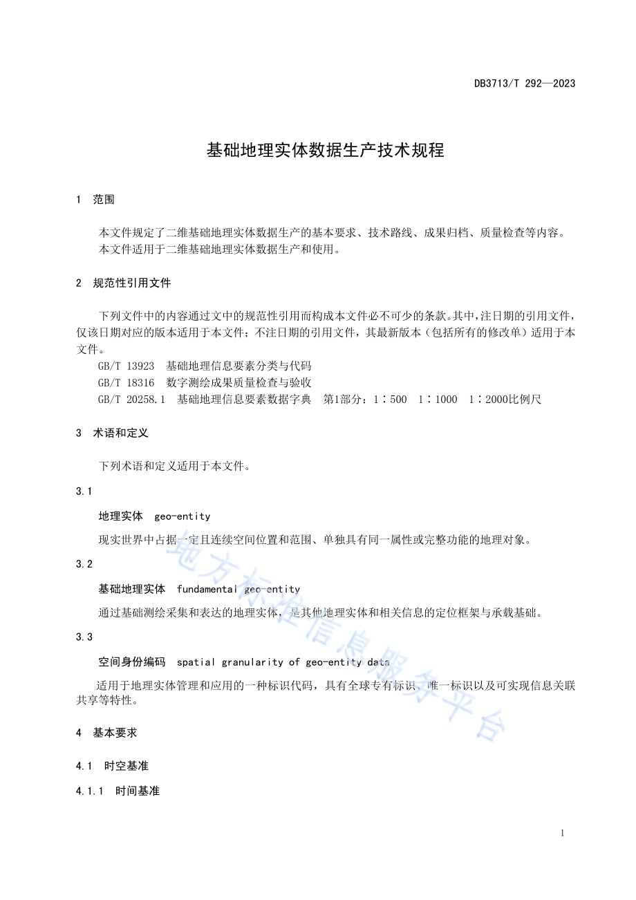 基础地理实体数据生产技术规程DB3713／T 292-2023.pdf_第4页