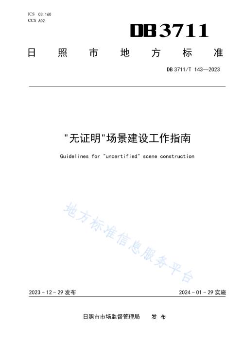 “无证明”场景建设工作指南DB3711／T 143-2023.pdf