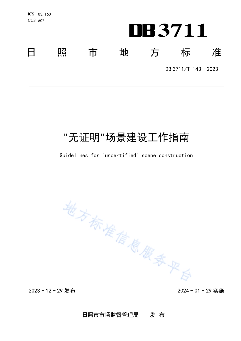“无证明”场景建设工作指南DB3711／T 143-2023.pdf_第1页