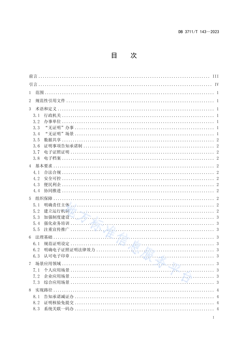 “无证明”场景建设工作指南DB3711／T 143-2023.pdf_第3页