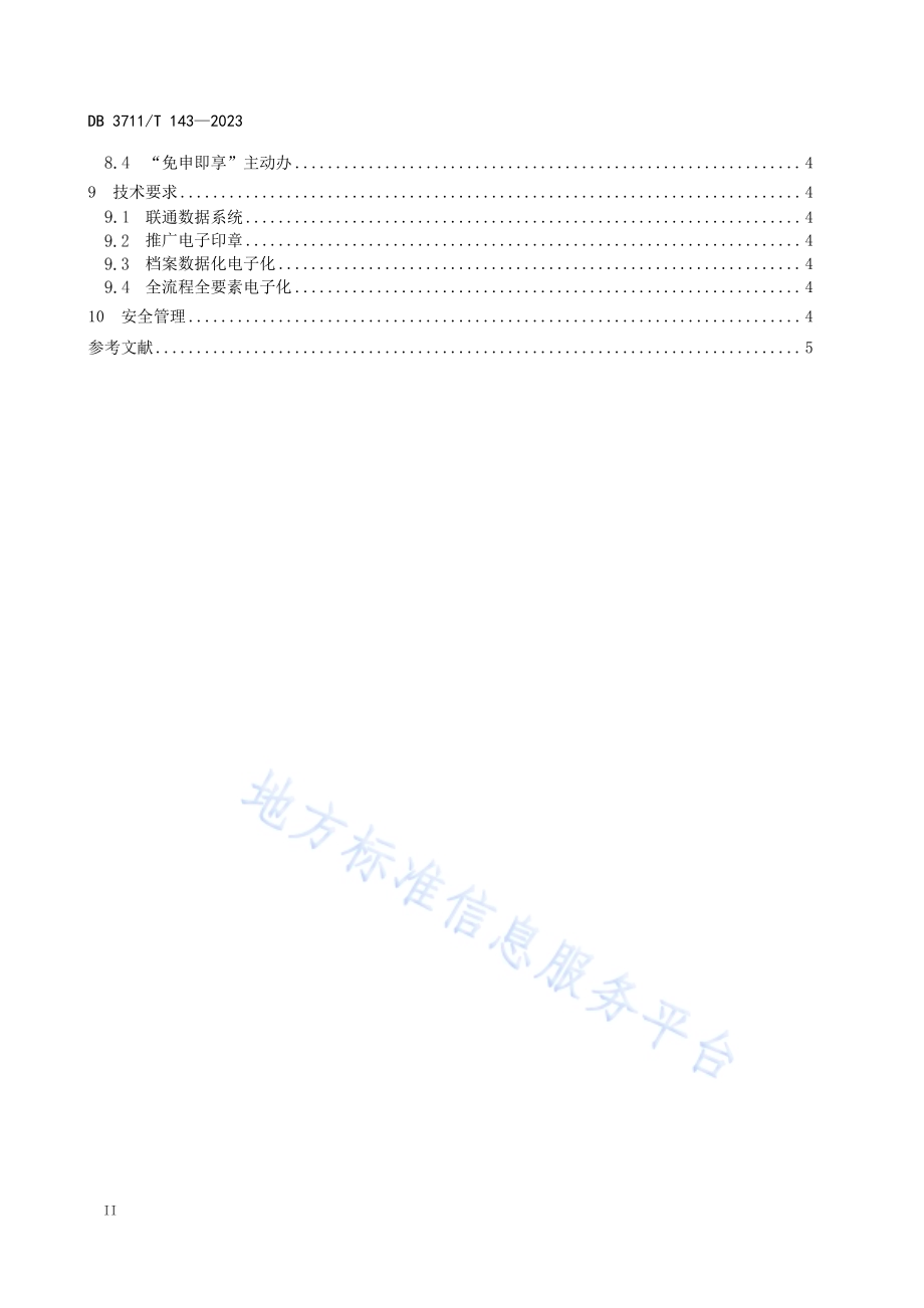 “无证明”场景建设工作指南DB3711／T 143-2023.pdf_第4页