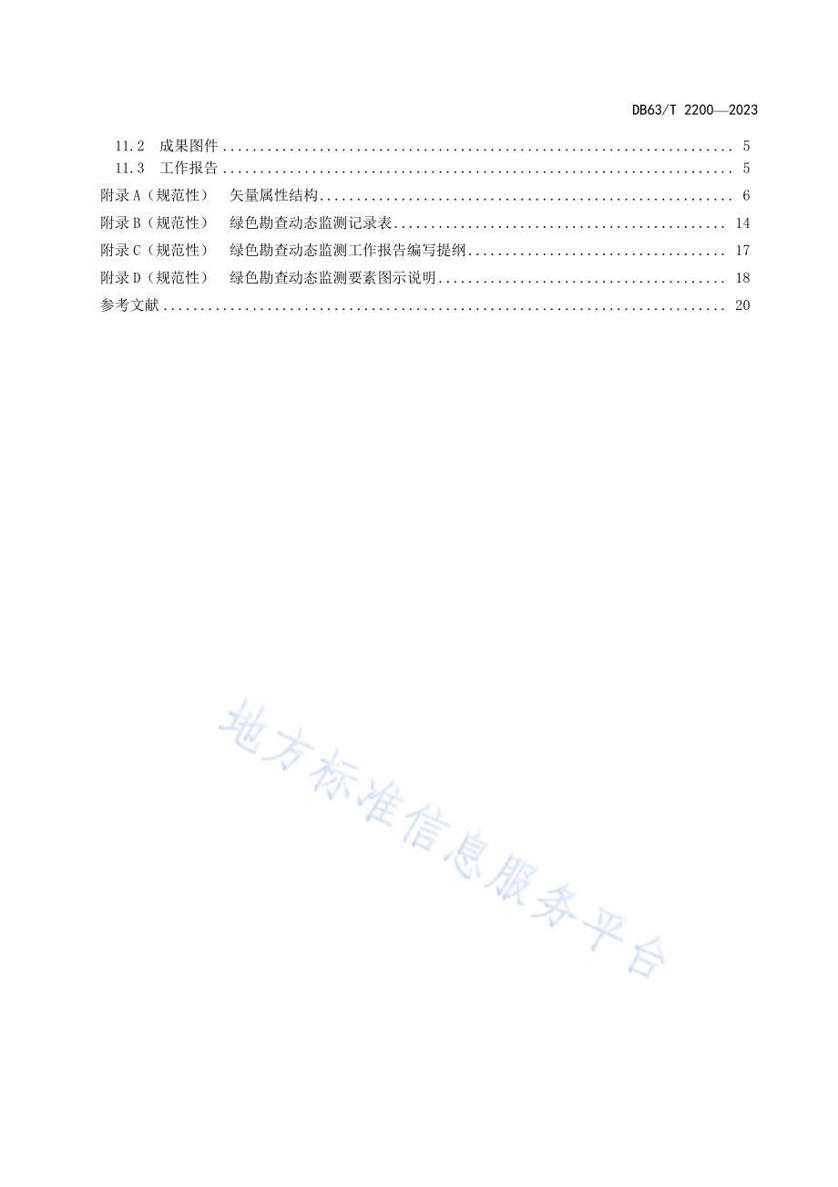高原绿色勘查动态监测技术规范DB63／T 2200-2023.pdf_第3页