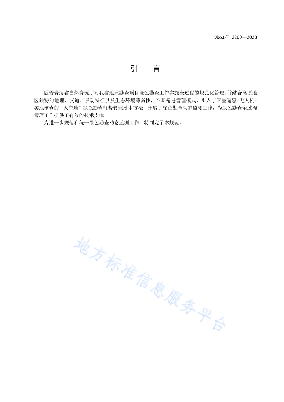 高原绿色勘查动态监测技术规范DB63／T 2200-2023.pdf_第5页