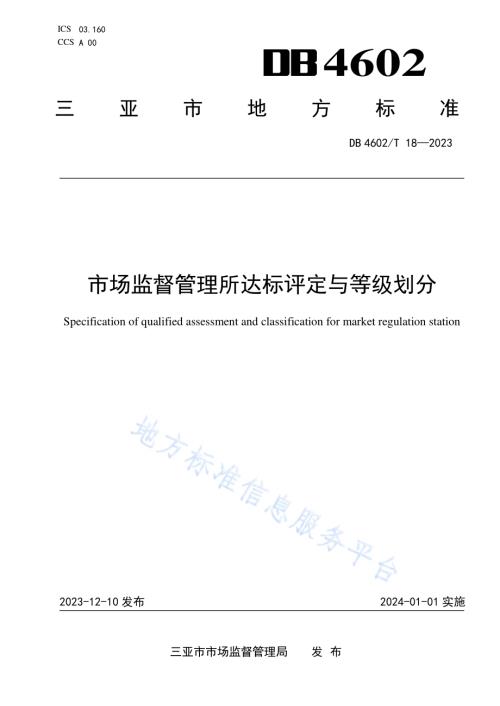 市场监督管理所达标评定与等级划分DB4602／T18-2023.pdf
