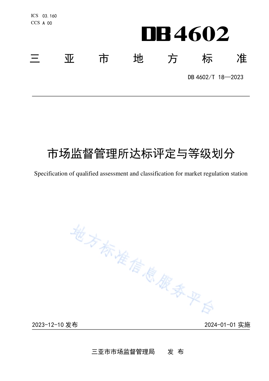 市场监督管理所达标评定与等级划分DB4602／T18-2023.pdf_第1页