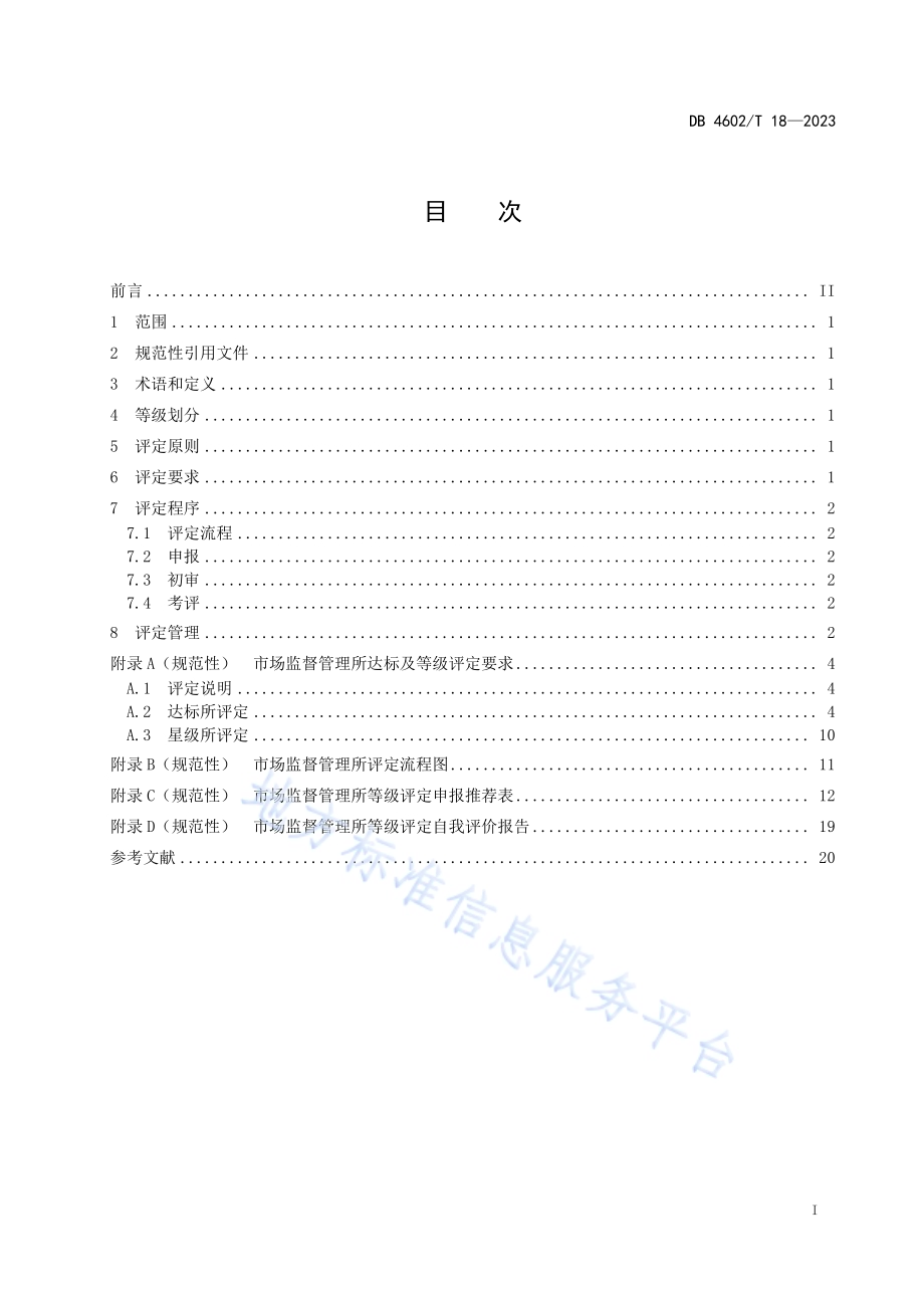 市场监督管理所达标评定与等级划分DB4602／T18-2023.pdf_第2页