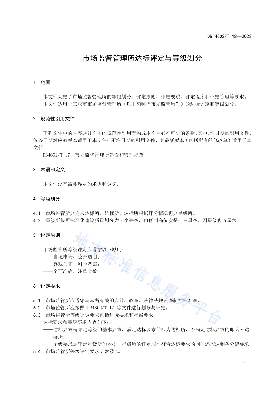 市场监督管理所达标评定与等级划分DB4602／T18-2023.pdf_第4页