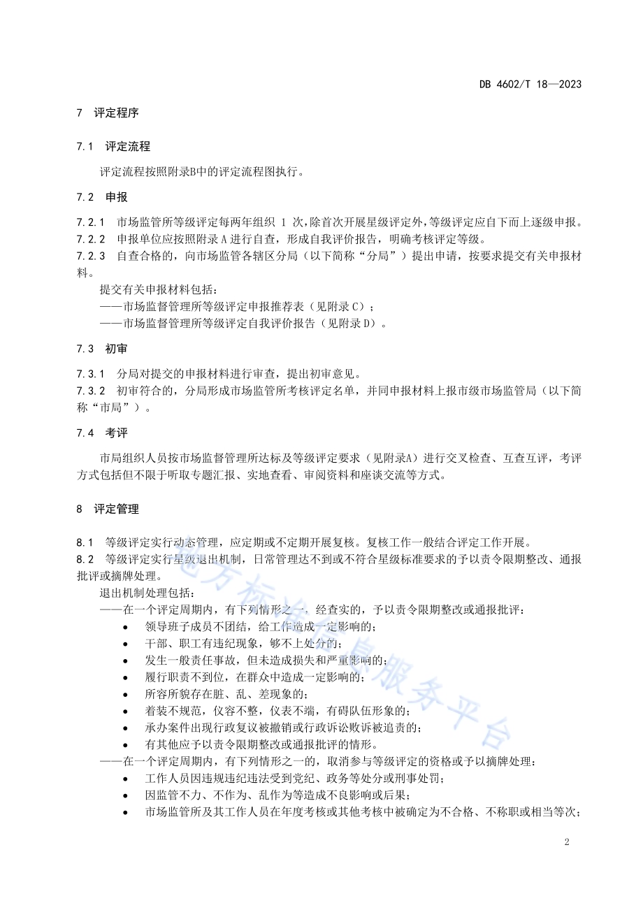 市场监督管理所达标评定与等级划分DB4602／T18-2023.pdf_第5页