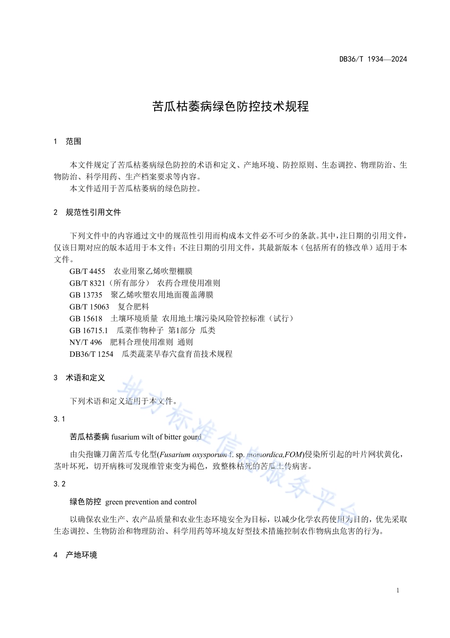 苦瓜枯萎病绿色防控技术规程DB36／T 1934-2024.pdf_第5页