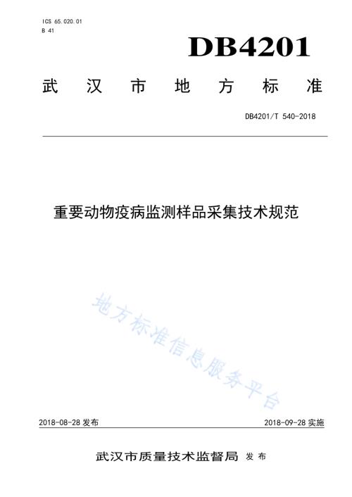 重要动物疫病监测样品采集技术规范DB4201／T 540-2018.pdf