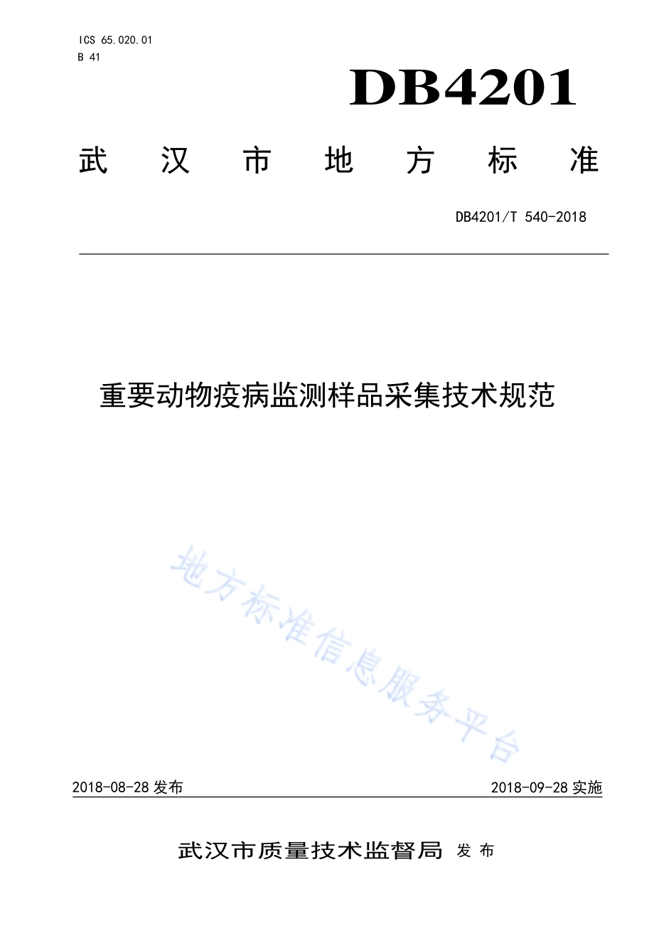 重要动物疫病监测样品采集技术规范DB4201／T 540-2018.pdf_第1页