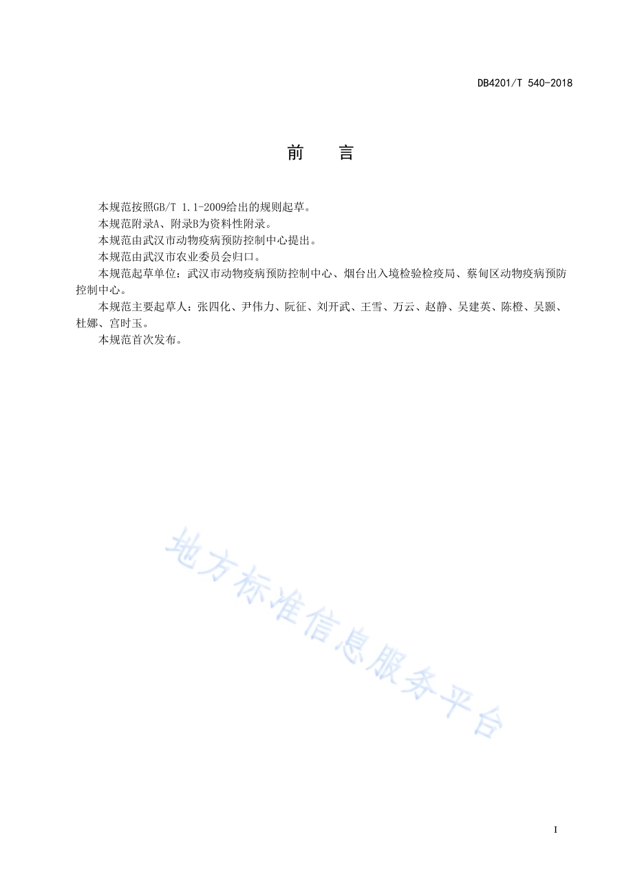 重要动物疫病监测样品采集技术规范DB4201／T 540-2018.pdf_第3页