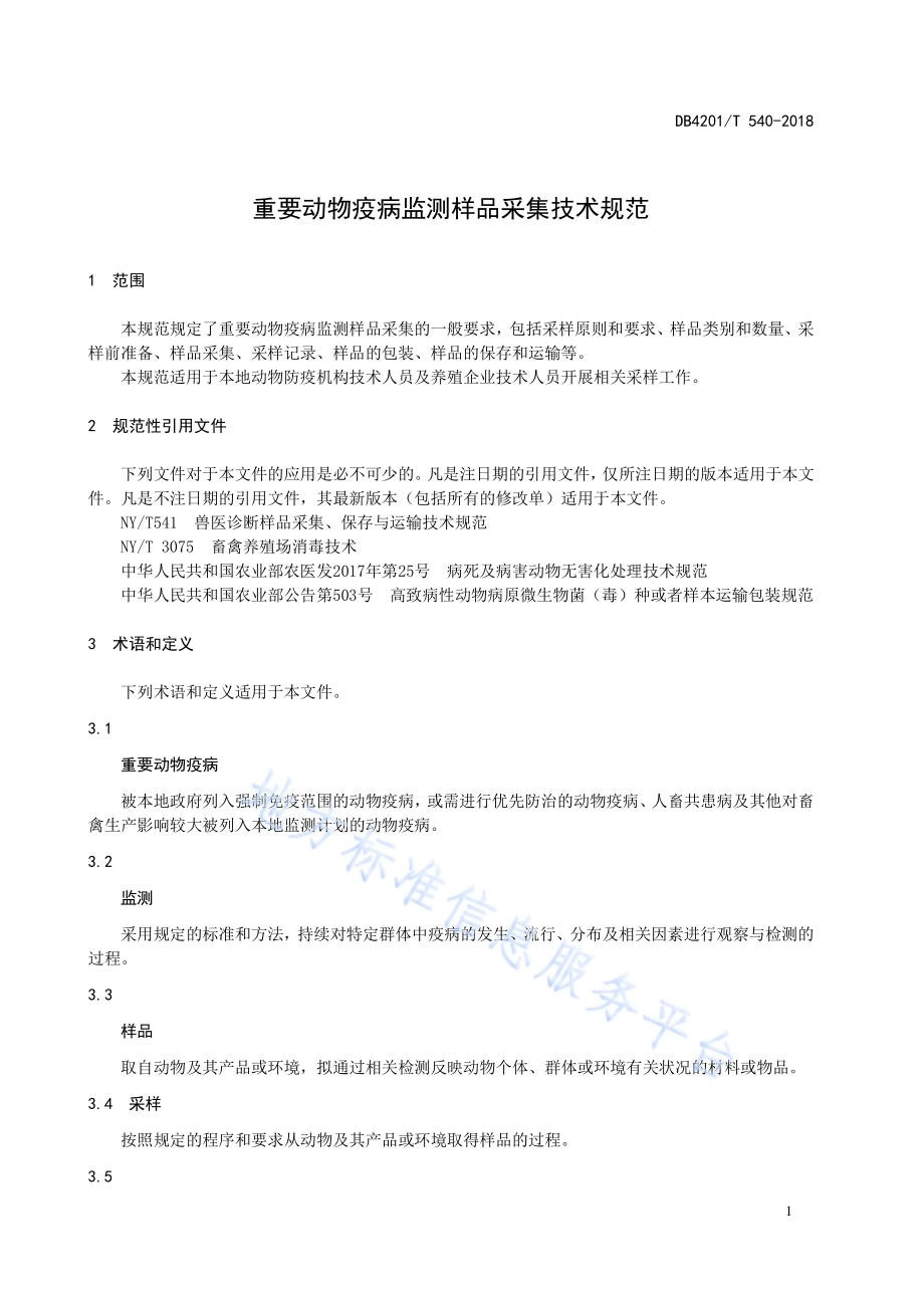 重要动物疫病监测样品采集技术规范DB4201／T 540-2018.pdf_第5页