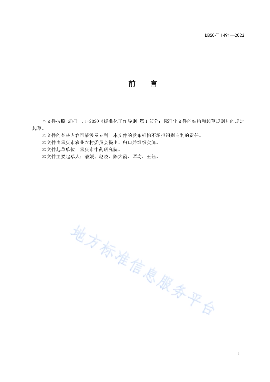 独活育苗技术规程DB50／T 1491-2023.pdf_第3页