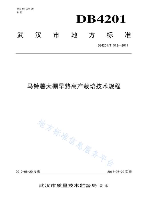 马铃薯大棚早熟高产栽培技术规程DB4201／T 512-2017.pdf