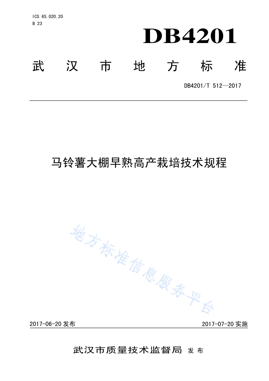马铃薯大棚早熟高产栽培技术规程DB4201／T 512-2017.pdf_第1页