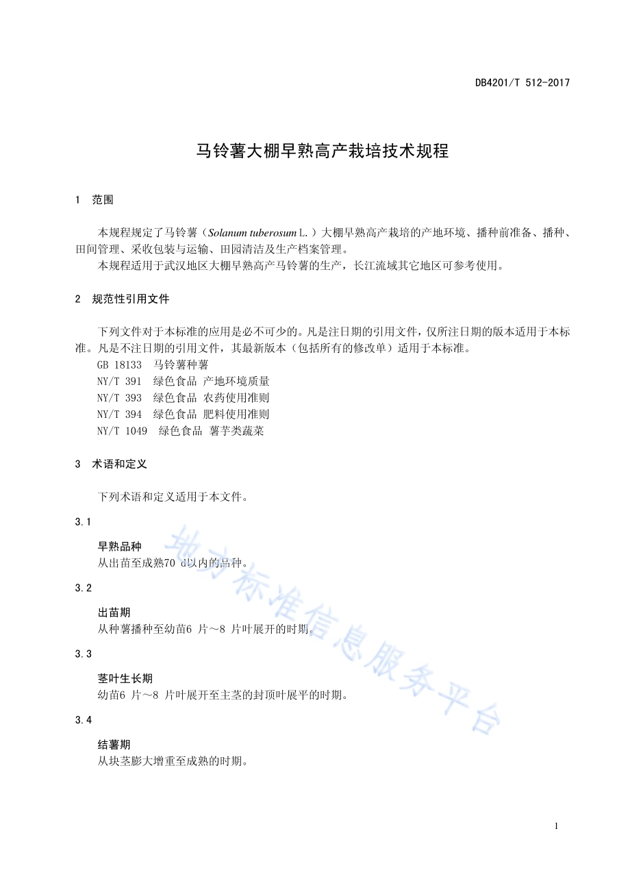 马铃薯大棚早熟高产栽培技术规程DB4201／T 512-2017.pdf_第5页