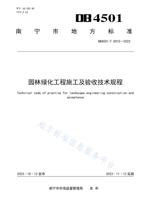 园林绿化工程施工及验收技术规程DB4501／T 0015—2023.pdf