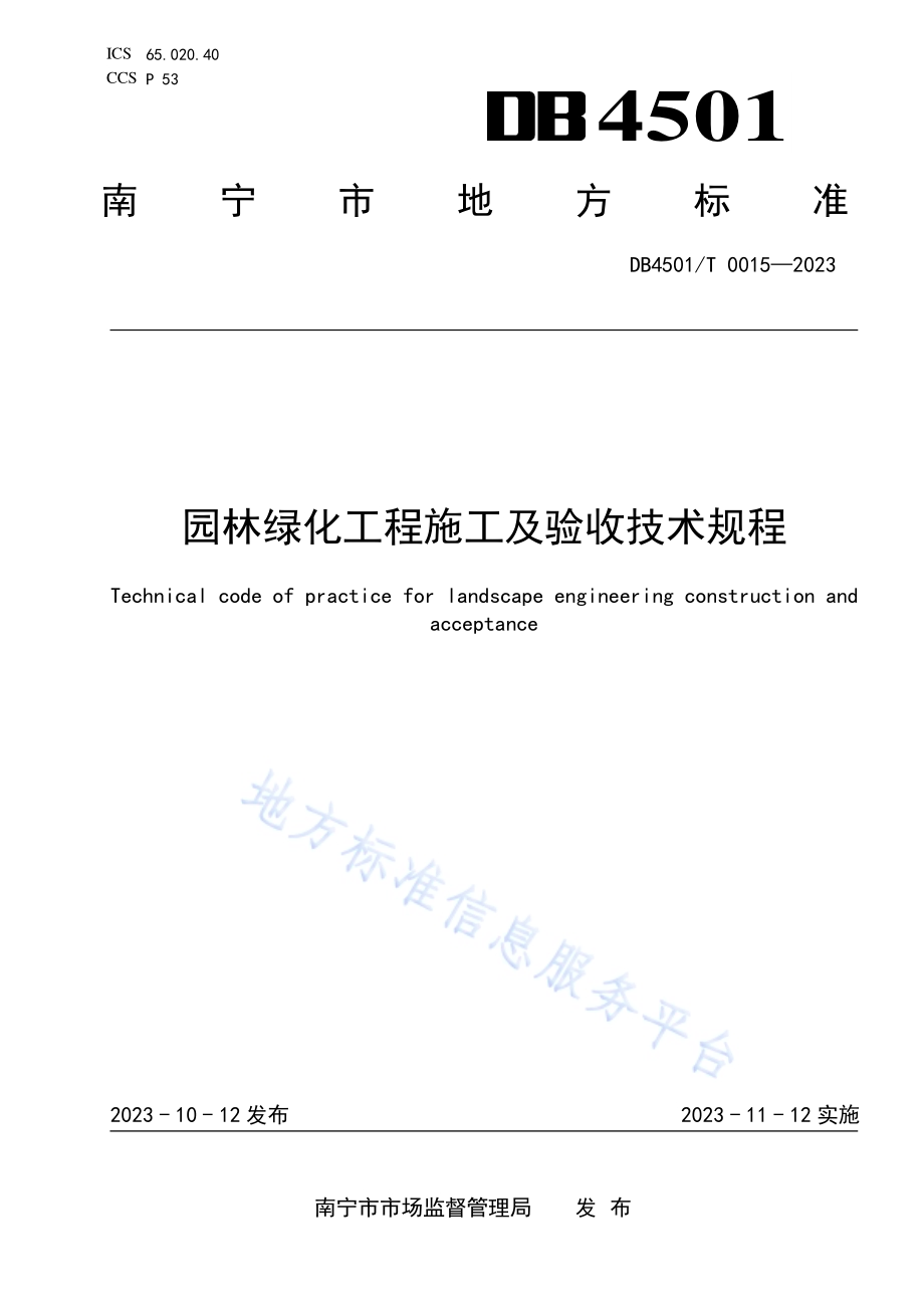 园林绿化工程施工及验收技术规程DB4501／T 0015—2023.pdf_第1页