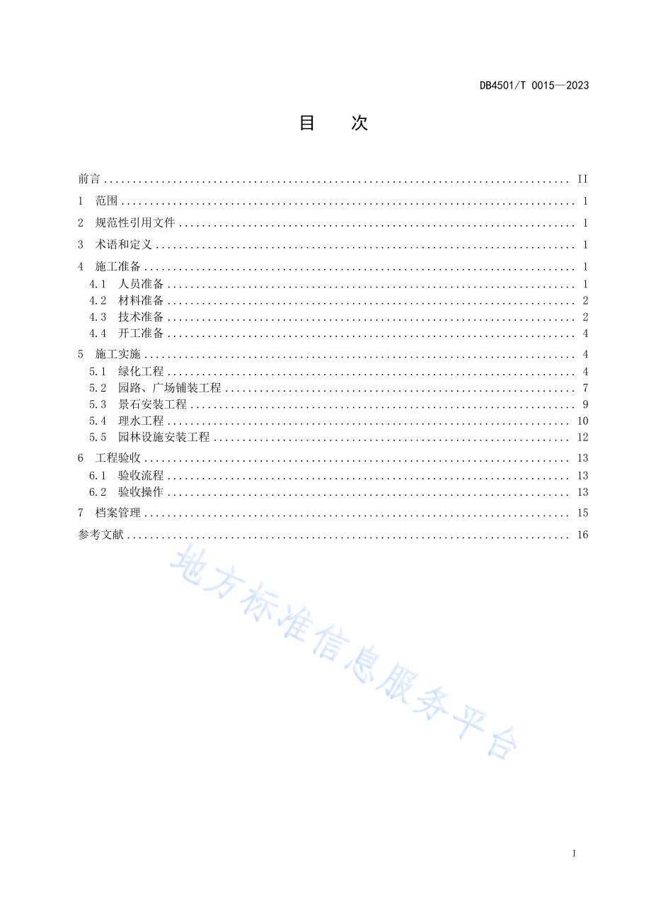 园林绿化工程施工及验收技术规程DB4501／T 0015—2023.pdf_第3页