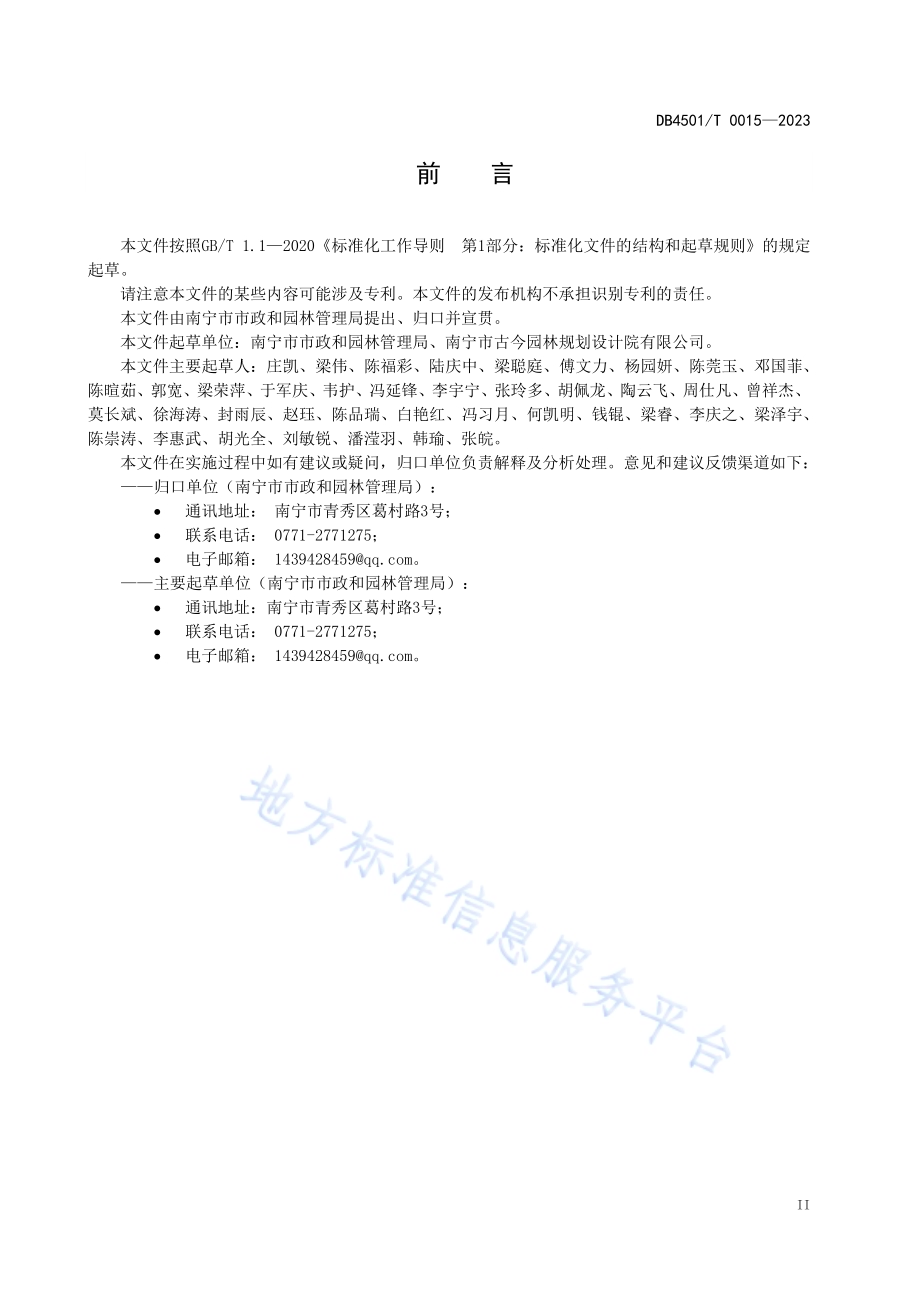 园林绿化工程施工及验收技术规程DB4501／T 0015—2023.pdf_第5页
