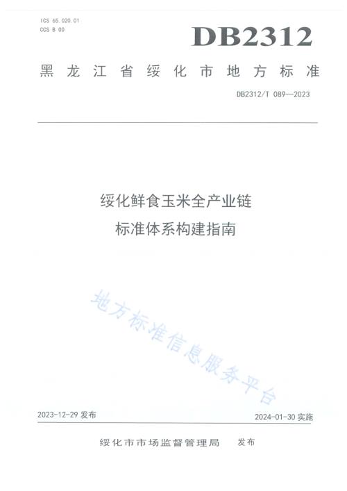 绥化鲜食玉米全产业链标准体系构建指南DB2312／T089-2023.pdf