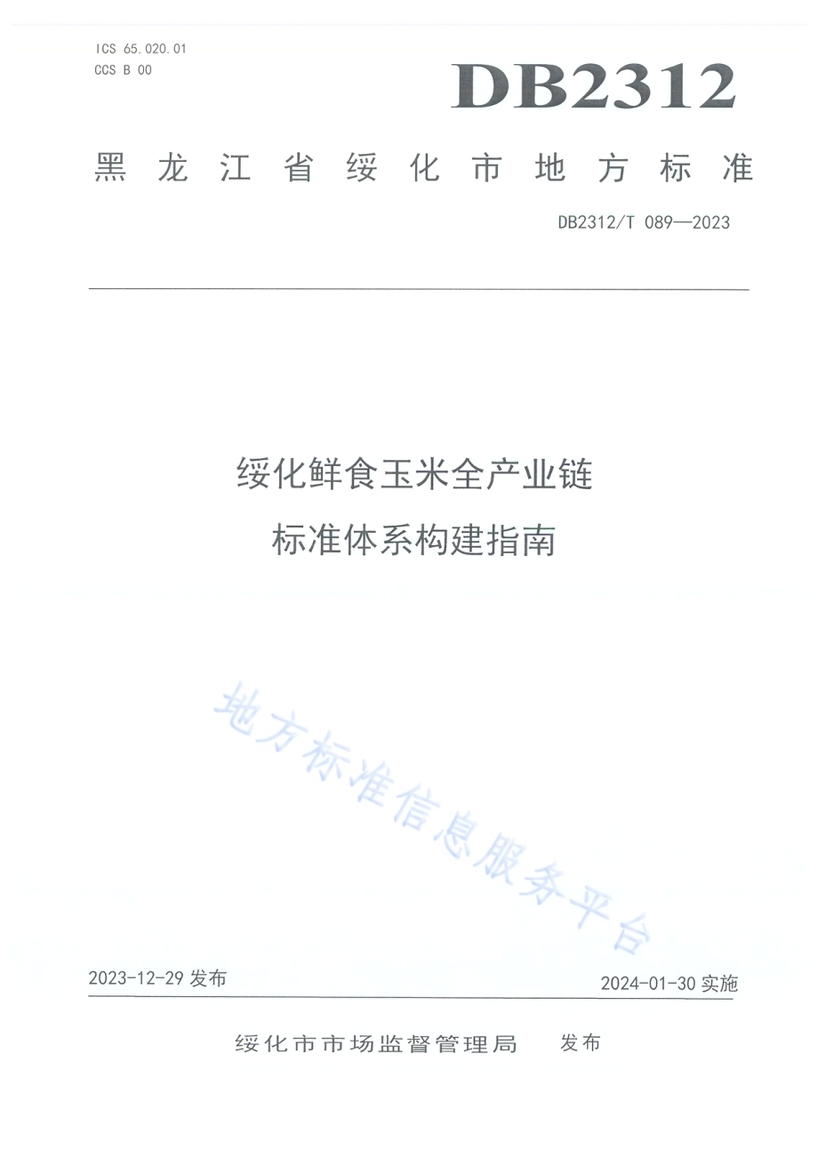 绥化鲜食玉米全产业链标准体系构建指南DB2312／T089-2023.pdf_第1页