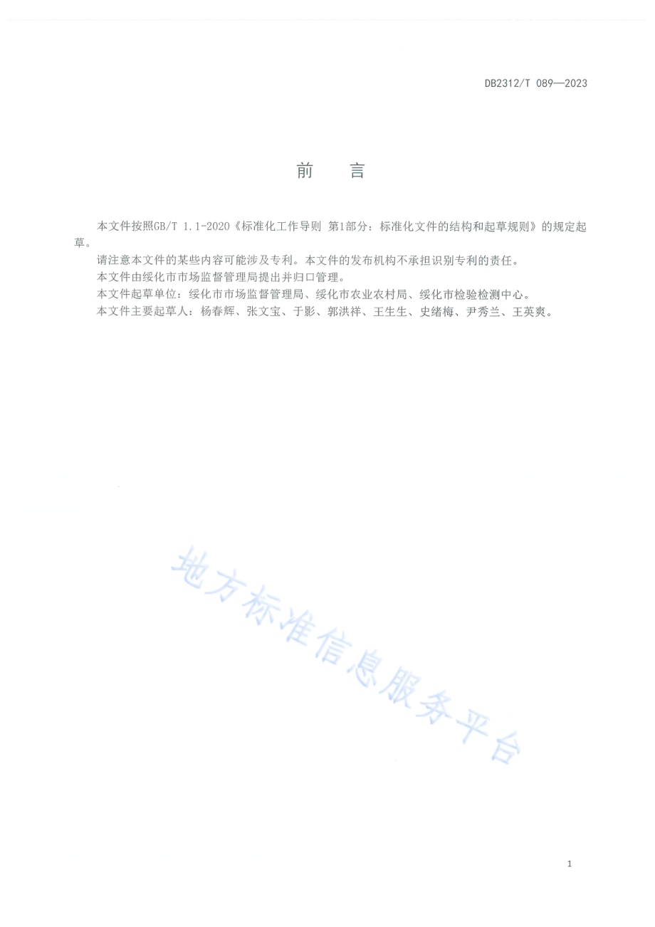 绥化鲜食玉米全产业链标准体系构建指南DB2312／T089-2023.pdf_第2页
