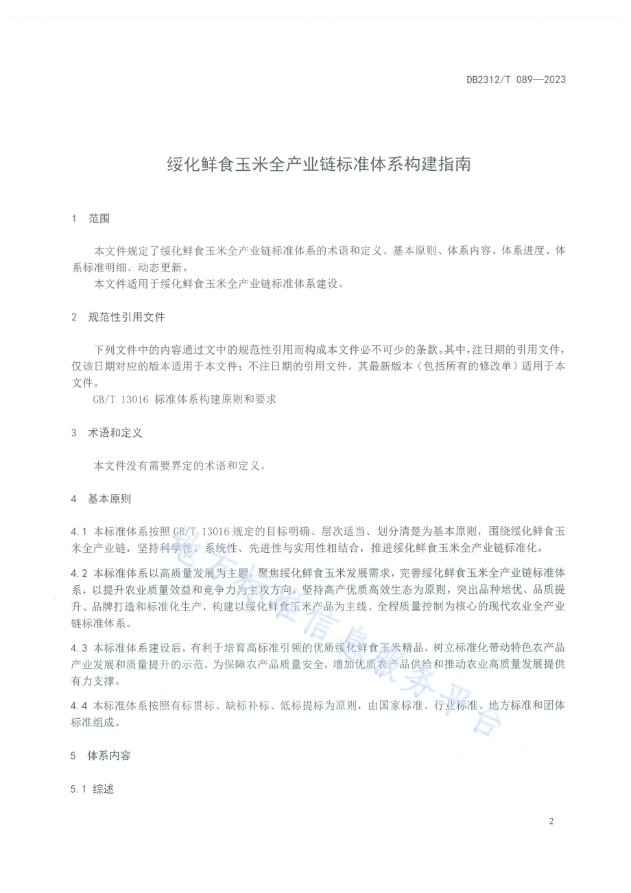 绥化鲜食玉米全产业链标准体系构建指南DB2312／T089-2023.pdf_第3页