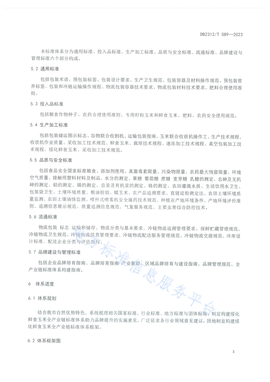 绥化鲜食玉米全产业链标准体系构建指南DB2312／T089-2023.pdf_第4页