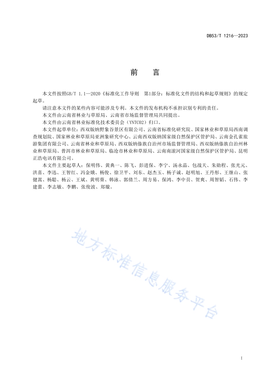 收容救护亚洲象康复饲养技术规范DB53／T 1216-2023.pdf_第3页