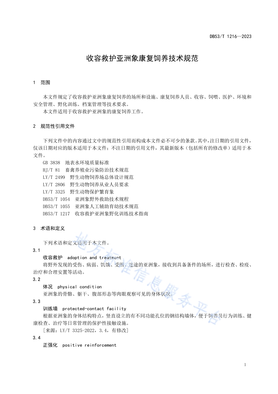收容救护亚洲象康复饲养技术规范DB53／T 1216-2023.pdf_第5页