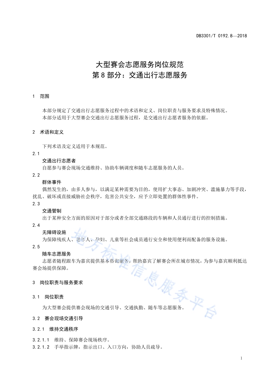 大型赛会志愿服务岗位规范 第8部分：交通出行志愿服务DB3301／T 0192.8—2018.pdf_第3页