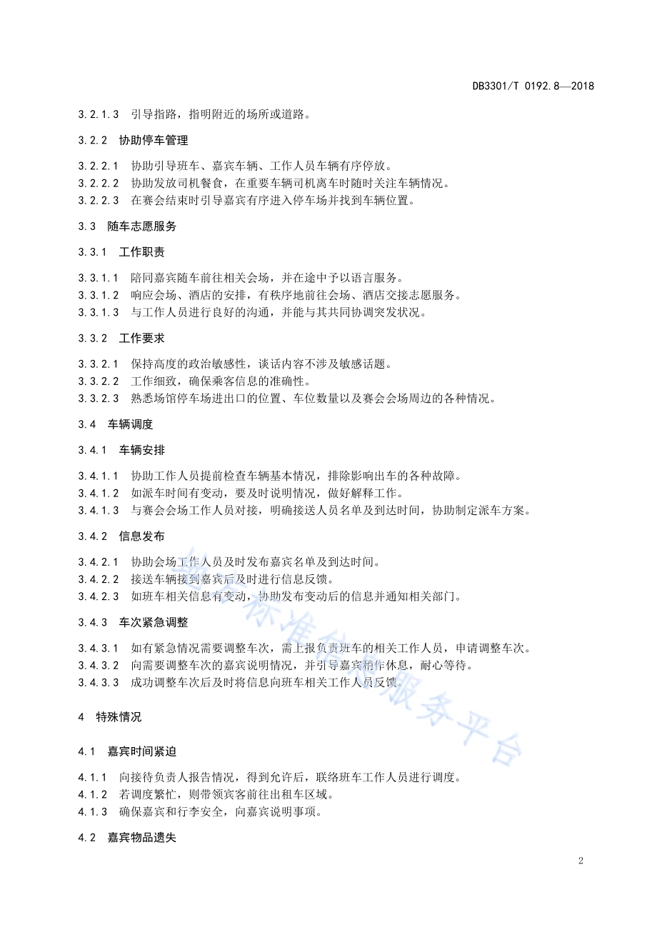大型赛会志愿服务岗位规范 第8部分：交通出行志愿服务DB3301／T 0192.8—2018.pdf_第4页