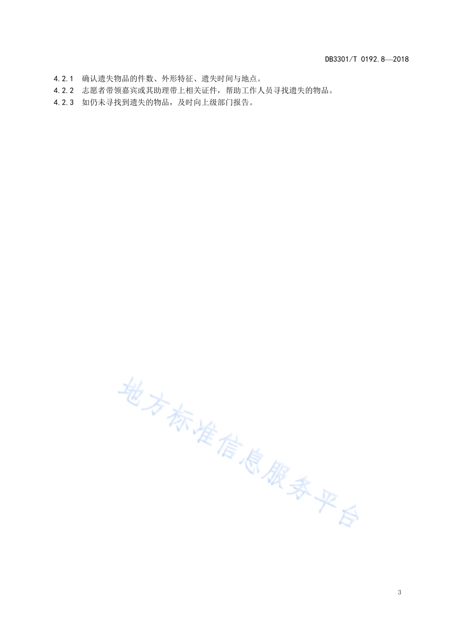 大型赛会志愿服务岗位规范 第8部分：交通出行志愿服务DB3301／T 0192.8—2018.pdf_第5页