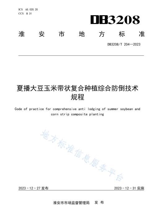 夏播大豆玉米带状复合种植综合防倒技术规程DB3208／T 204-2023.pdf